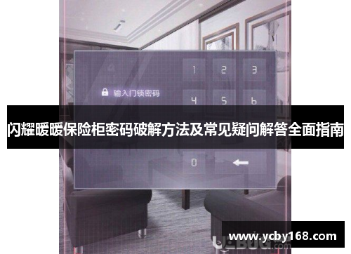 闪耀暖暖保险柜密码破解方法及常见疑问解答全面指南