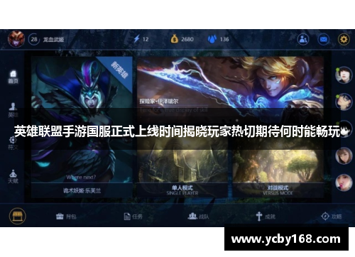 英雄联盟手游国服正式上线时间揭晓玩家热切期待何时能畅玩