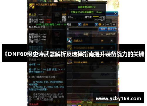《DNF60级史诗武器解析及选择指南提升装备战力的关键》