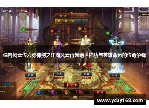 侠客风云传六脉神剑之江湖风云再起绝世神功与英雄命运的传奇争锋