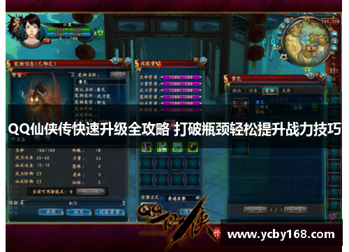 QQ仙侠传快速升级全攻略 打破瓶颈轻松提升战力技巧