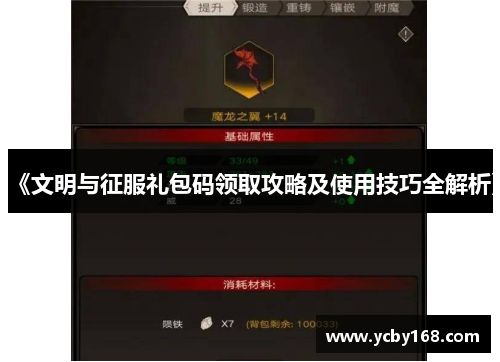 《文明与征服礼包码领取攻略及使用技巧全解析》