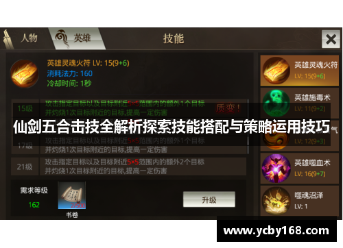 仙剑五合击技全解析探索技能搭配与策略运用技巧