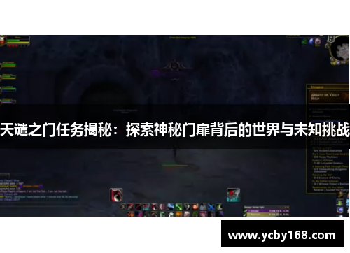 天谴之门任务揭秘：探索神秘门扉背后的世界与未知挑战