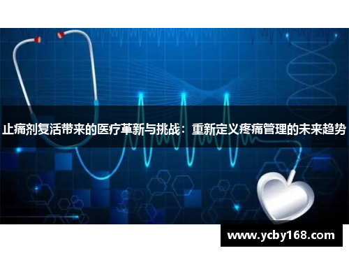 止痛剂复活带来的医疗革新与挑战：重新定义疼痛管理的未来趋势
