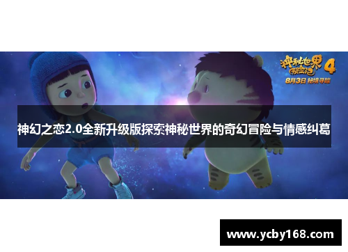 神幻之恋2.0全新升级版探索神秘世界的奇幻冒险与情感纠葛
