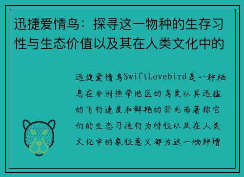 迅捷爱情鸟：探寻这一物种的生存习性与生态价值以及其在人类文化中的象征意义