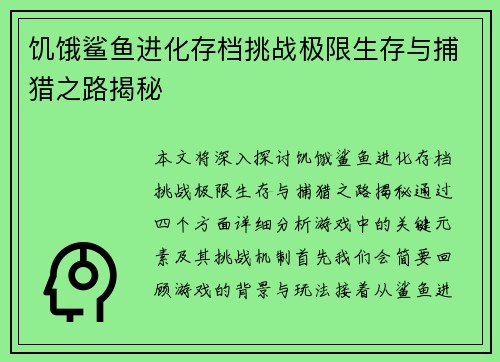 饥饿鲨鱼进化存档挑战极限生存与捕猎之路揭秘