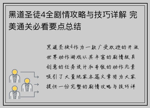 黑道圣徒4全剧情攻略与技巧详解 完美通关必看要点总结