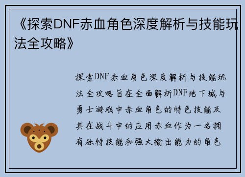 《探索DNF赤血角色深度解析与技能玩法全攻略》
