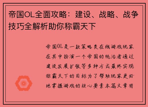 帝国OL全面攻略：建设、战略、战争技巧全解析助你称霸天下