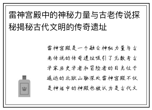 雷神宫殿中的神秘力量与古老传说探秘揭秘古代文明的传奇遗址