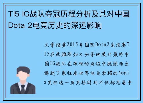 TI5 IG战队夺冠历程分析及其对中国Dota 2电竞历史的深远影响