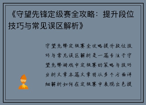 《守望先锋定级赛全攻略：提升段位技巧与常见误区解析》