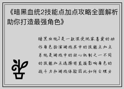 《暗黑血统2技能点加点攻略全面解析助你打造最强角色》