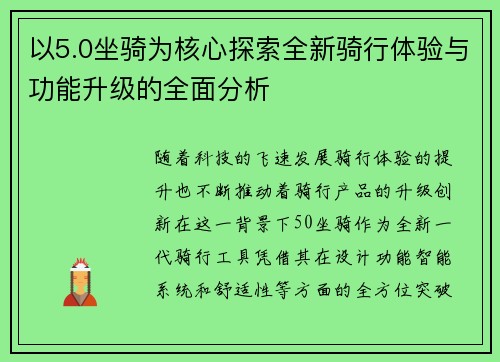 以5.0坐骑为核心探索全新骑行体验与功能升级的全面分析