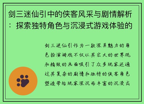 剑三迷仙引中的侠客风采与剧情解析：探索独特角色与沉浸式游戏体验的魅力