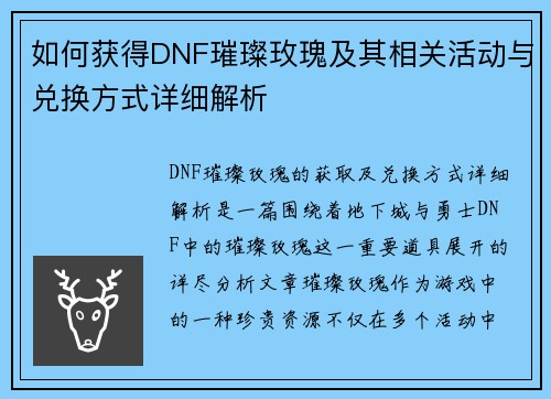 如何获得DNF璀璨玫瑰及其相关活动与兑换方式详细解析