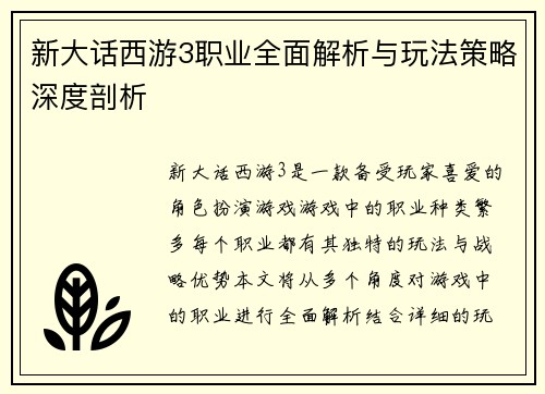 新大话西游3职业全面解析与玩法策略深度剖析