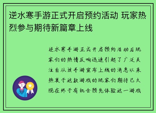 逆水寒手游正式开启预约活动 玩家热烈参与期待新篇章上线