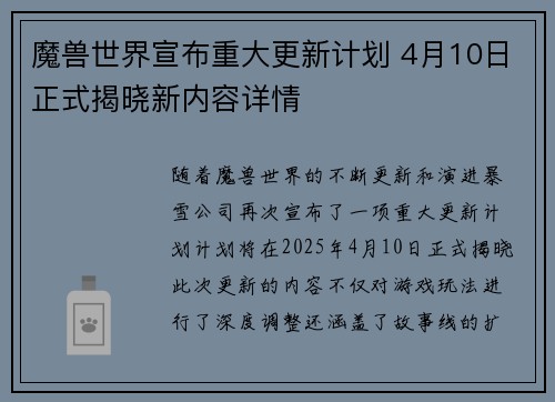 魔兽世界宣布重大更新计划 4月10日正式揭晓新内容详情