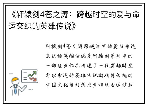 《轩辕剑4苍之涛：跨越时空的爱与命运交织的英雄传说》