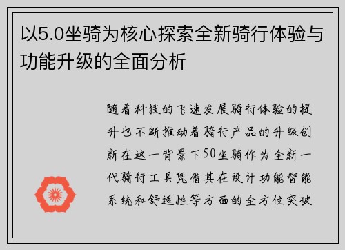 以5.0坐骑为核心探索全新骑行体验与功能升级的全面分析