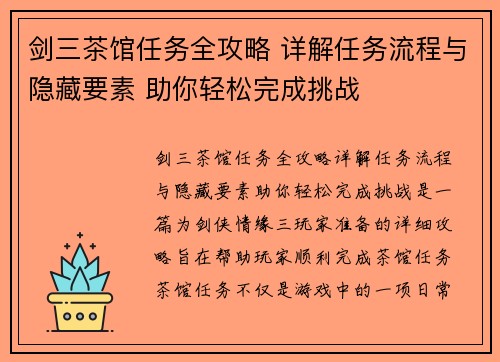 剑三茶馆任务全攻略 详解任务流程与隐藏要素 助你轻松完成挑战
