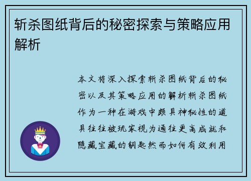 斩杀图纸背后的秘密探索与策略应用解析