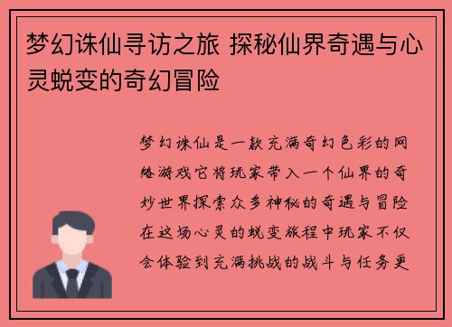 梦幻诛仙寻访之旅 探秘仙界奇遇与心灵蜕变的奇幻冒险