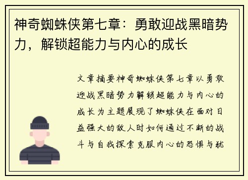 神奇蜘蛛侠第七章：勇敢迎战黑暗势力，解锁超能力与内心的成长