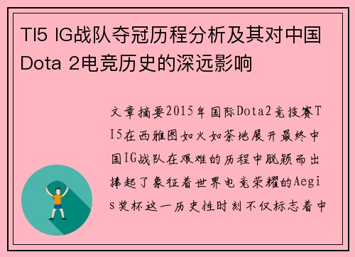 TI5 IG战队夺冠历程分析及其对中国Dota 2电竞历史的深远影响