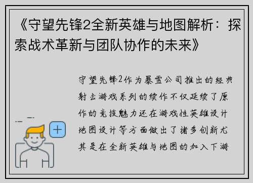 《守望先锋2全新英雄与地图解析：探索战术革新与团队协作的未来》