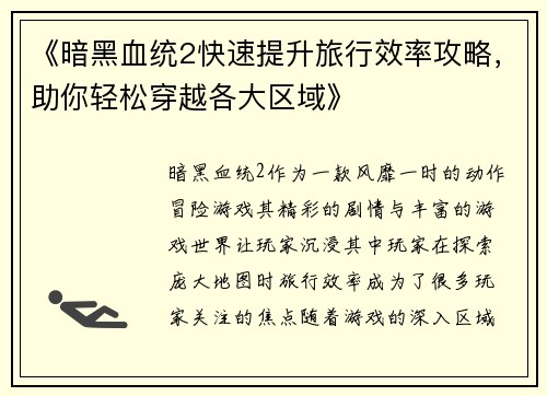 《暗黑血统2快速提升旅行效率攻略，助你轻松穿越各大区域》