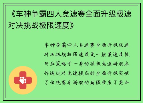 《车神争霸四人竞速赛全面升级极速对决挑战极限速度》