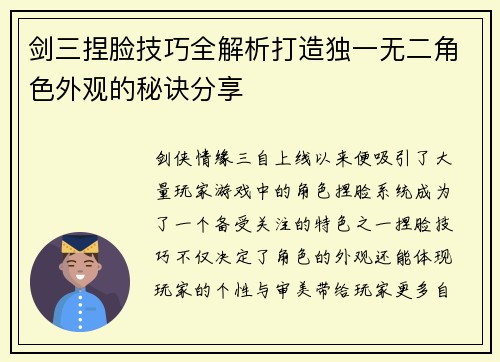 剑三捏脸技巧全解析打造独一无二角色外观的秘诀分享