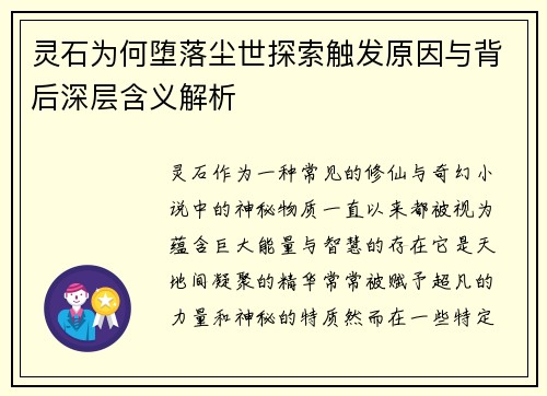 灵石为何堕落尘世探索触发原因与背后深层含义解析