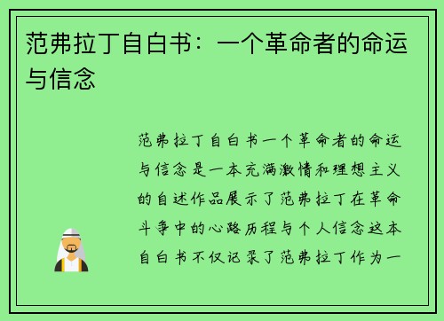 范弗拉丁自白书：一个革命者的命运与信念