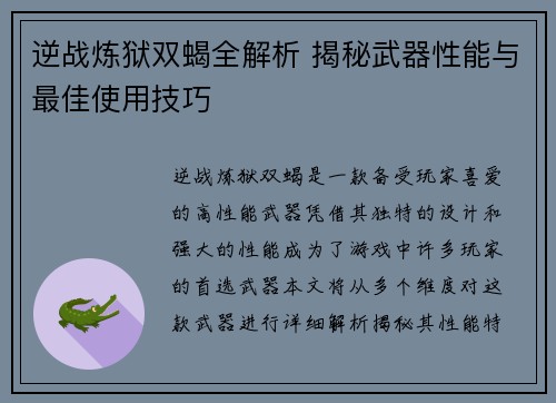 逆战炼狱双蝎全解析 揭秘武器性能与最佳使用技巧