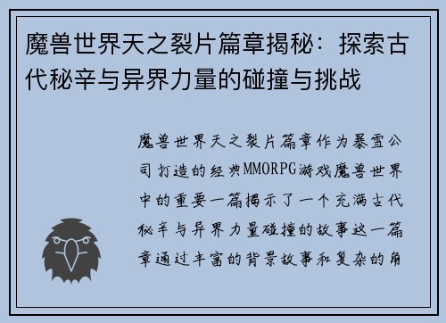 魔兽世界天之裂片篇章揭秘：探索古代秘辛与异界力量的碰撞与挑战