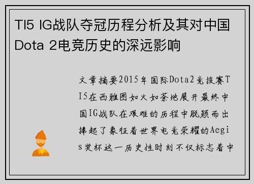 TI5 IG战队夺冠历程分析及其对中国Dota 2电竞历史的深远影响