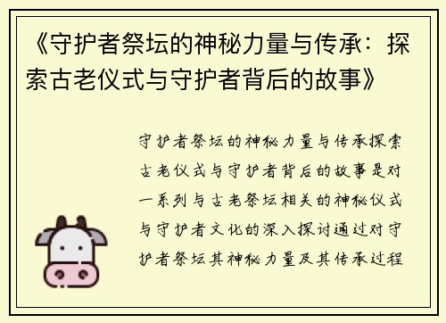 《守护者祭坛的神秘力量与传承：探索古老仪式与守护者背后的故事》