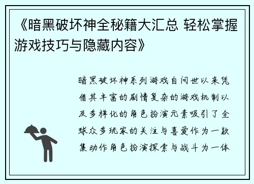 《暗黑破坏神全秘籍大汇总 轻松掌握游戏技巧与隐藏内容》