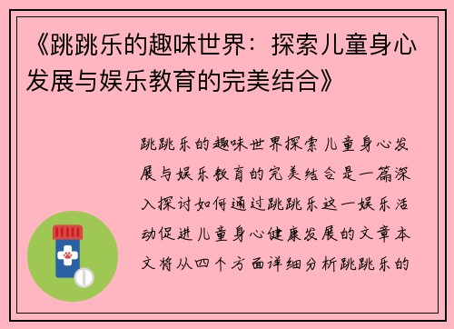 《跳跳乐的趣味世界：探索儿童身心发展与娱乐教育的完美结合》