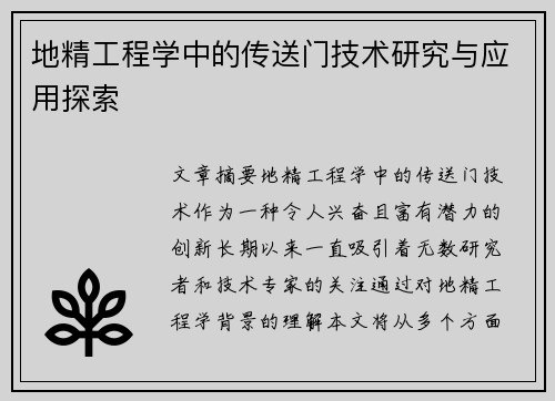 地精工程学中的传送门技术研究与应用探索