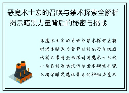 恶魔术士宏的召唤与禁术探索全解析 揭示暗黑力量背后的秘密与挑战