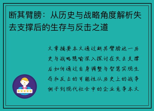 断其臂膀：从历史与战略角度解析失去支撑后的生存与反击之道