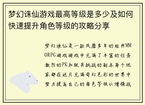 梦幻诛仙游戏最高等级是多少及如何快速提升角色等级的攻略分享