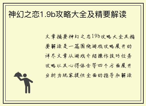 神幻之恋1.9b攻略大全及精要解读