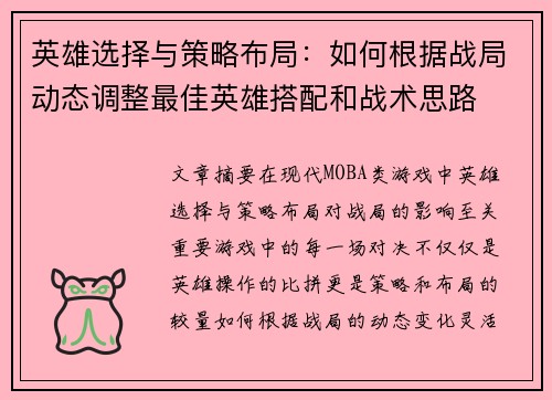英雄选择与策略布局：如何根据战局动态调整最佳英雄搭配和战术思路